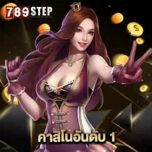 789step ทางเข้า 4